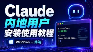 Claude内地用户安装使用教程