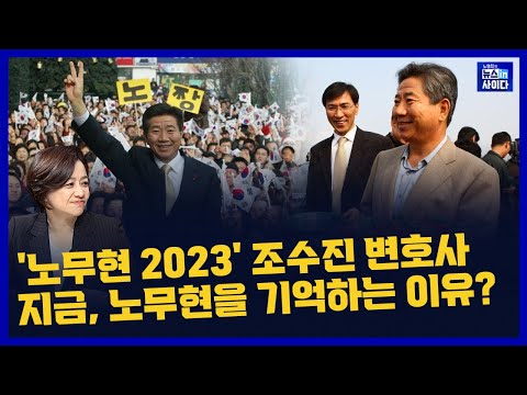 뉴스토마토 스페셜 &#39;노무현 2023&#39; 조수진 변호사 &quot;노무현이 그리운 시대, &#39;노무현의 시대정신&#39;을 말하다&quot; [뉴스인사이다_특별 인터뷰_0503(수)]