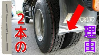 トラックのタイヤが ２本になってる理由【隠された秘密】