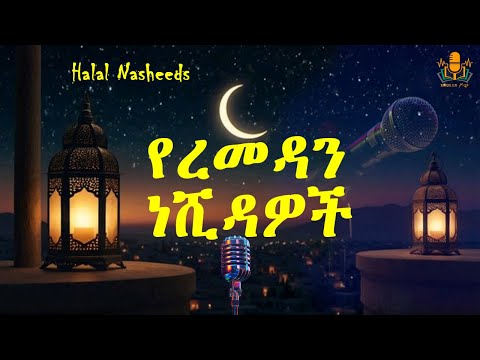 የረመዳን ነሺዳዎች ስብስብ Best Ramadan Amharic Nasheed Collection 2026 Track 1 