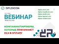 Diplex как средство платежа! На 19:00 по МСК!