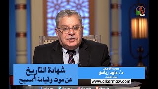 شهادة التاريخ عن موت وقيامة المسيح - مدرسة اللاهوت (140) - Alkarma tv