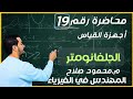 محاضرة19 الفصل الثاني الجلفانومتر أجهزة القياس الكهربي فيزياء ثانوية عامة م محمود صلاح