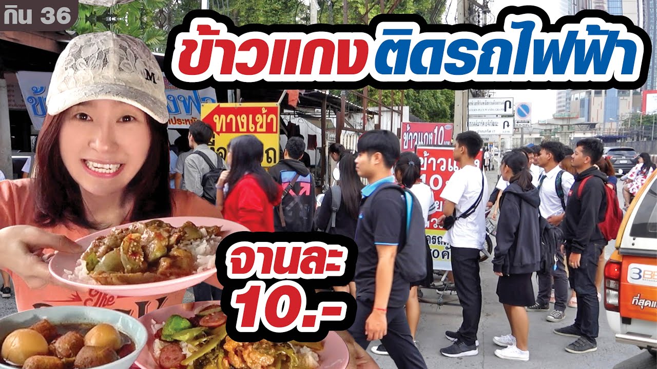 ข้าวราดแกงเยอะและดี จานละ 10.- จอดรถได้ 50 คัน | ข้อมูลทั้งหมดเกี่ยวกับร้านอาหาร แจ้งวัฒนะ บรรยากาศดีล่าสุด