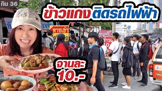 ข้าวราดแกงเยอะและดี จานละ 10. จอดรถได้ 50 คัน