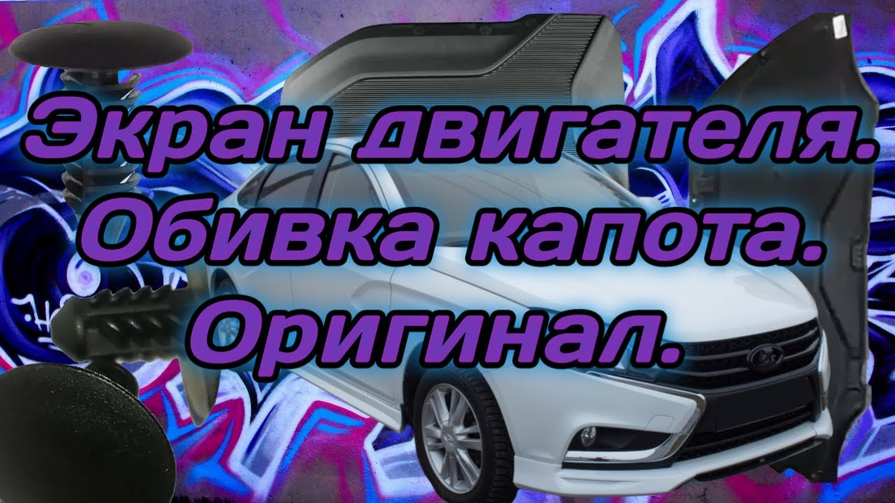 Тепловой экран капота
