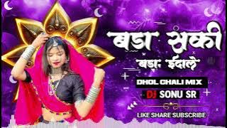 Bada Sakhi Bada Indale #gondi (Dhol Chali Mix) DJ SONU SR