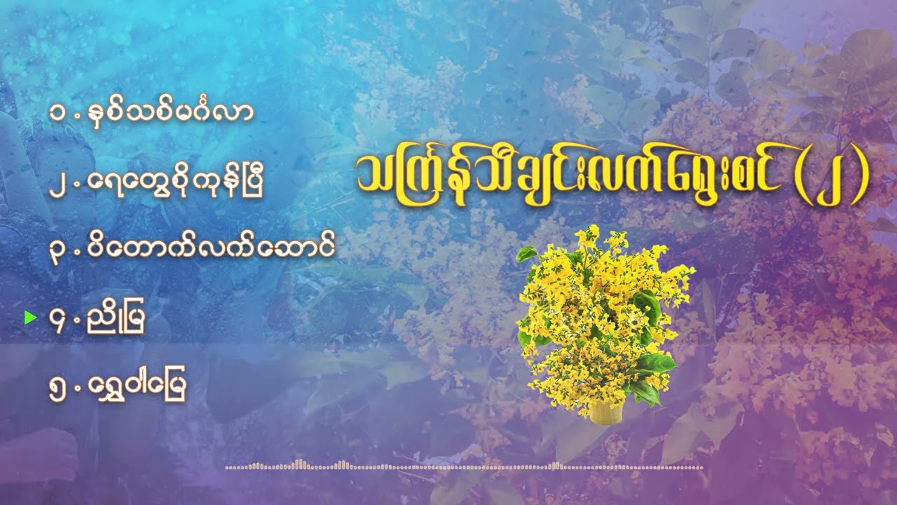 Thingyan Five Songs Selection - Vol (2)