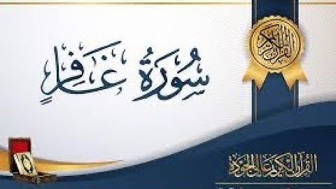 ‎‏Quran karim 40 Surah Ghafir Persian/Dari قرآن کریم ۴۰ سوره (غافر) با ترجمه فارسی دری