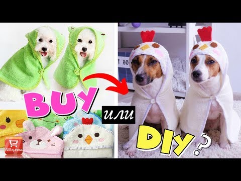 BUY или DIY? | ПОВТОРЯЮ БАННЫЙ ХАЛАТ И ПОЛОТЕНЦЕ ДЛЯ СОБАК С AliExpress