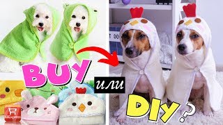 BUY или DIY? | ПОВТОРЯЮ БАННЫЙ ХАЛАТ И ПОЛОТЕНЦЕ ДЛЯ СОБАК С AliExpress