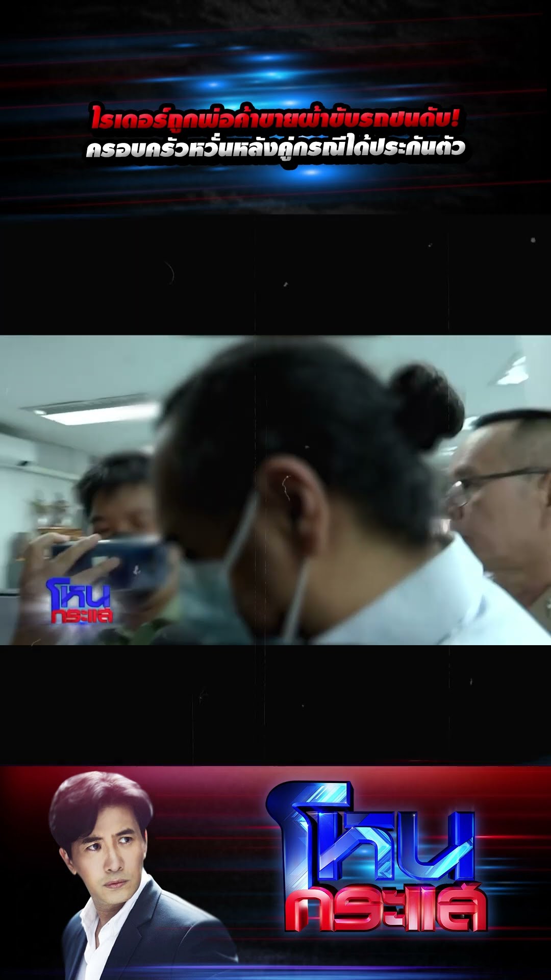 ไรเดอร์ถูกพ่อค้าขายผ้าขับรถชนดับ! ครอบครัวหวั่นหลังคู่กรณีได้ประกันตัว l#โหนกระแส