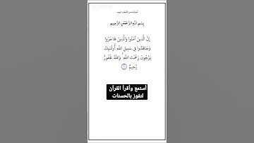 الاية ٢١٨ من سورة البقرة،أستمع وأقرأ لتفوز بالحسنات،إِنَّ الْحَسَنَاتِ يُذْهِبْنَ السَّيِّئَاتِ.