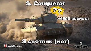 S. Conqueror - Не имба, а... Светляк? [World of Tanks]