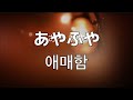이대로 괜찮은 걸까?  미사키(みさき)-애매함(あやふや)