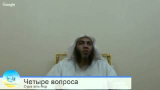 02-Три Основы: Четыре вопроса (Сура Аль-Аср)