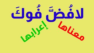 معنى وإعراب ( لا فض فوك) مع ا / محمد عامر