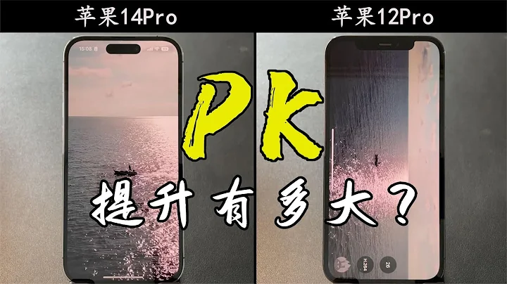 两年前的苹果 iPhone 12 Pro 对比苹果 iPhone 14 Pro，差距到底有多大？ - 天天要闻