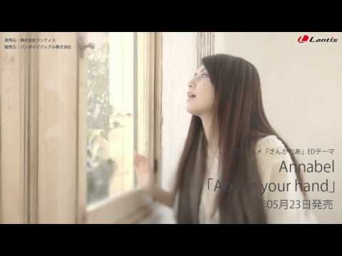 TVアニメ「さんかれあ」ED主題歌　Annabel「Above your hand」