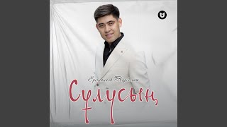Сұлусың - Еренгаипов Нұрболат