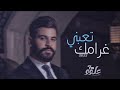 اغاني عراقي جديد 2023 تعبني غرامك