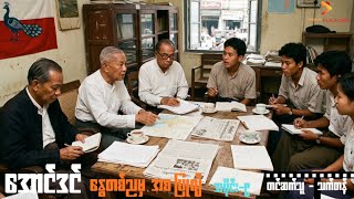 အောင်ဒင်၊နွေတစ်ညမှအစပြုရျ် ၊ အပိုင်း(၉) ၊ တင်ဆက်သူ - သက်တန့် ( Myanmar Audiobook )