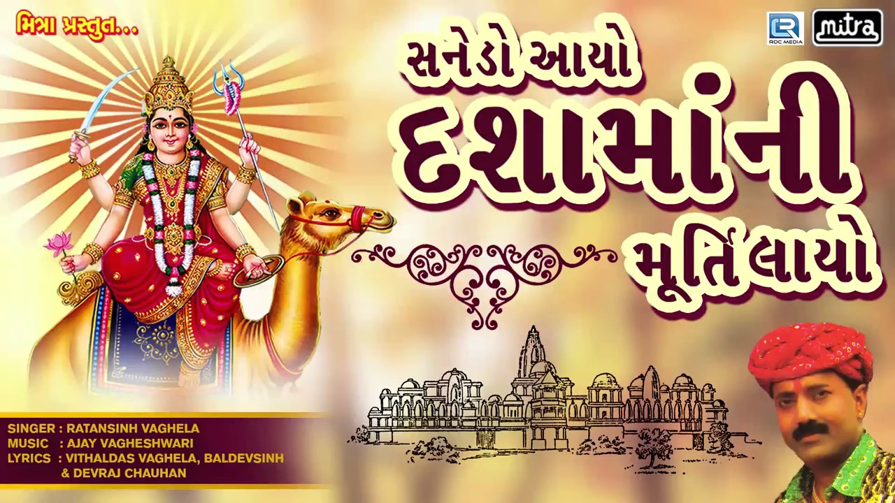 સનેડો આયો દશામાંની મૂર્તિ લાયો | RATANSINH VAGHELA | Dashama New Song 2017 | FULL AUDIO mayabhai ahir jokes