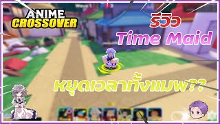 รีวิว Time Maid (Sakuya) หยุดเวลาทั้งแมพ?! | Anime Crossover Defense - Roblox