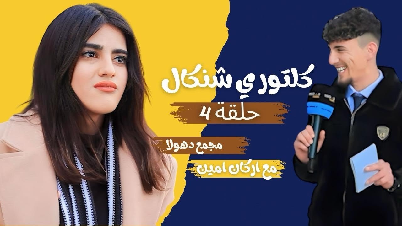 الحلقة الرابعة ( 4 ) من برنامج كلتوري شنكال / دهولا