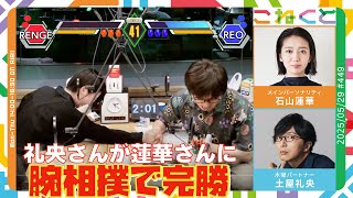 【礼央さんが蓮華さんに腕相撲で完勝】（石山蓮華×土屋礼央『こねくと』#449）