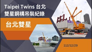 Taipei Twins  台北雙星鋼構吊裝紀錄1121229