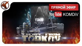 видео: ➤ РЕЙДЫ, КВЕСТЫ, БОССЫ ➤ Escape From Tarkov ➤ Стрим картинка: ➤ РЕЙДЫ, КВЕСТЫ, БОССЫ ➤ Escape From Tarkov ➤ Стрим