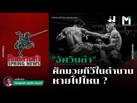 "อัศวินดำ" ศึกมวยทีวีในตำนานหายไปไหน ?