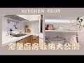 [Kitchen Tour]簡約廚房/完整廚房收納大公開/主婦順手收納整理術/無印良品收納/IKEA收納 | Kitchen Organization [Amily’s Vlog.17]