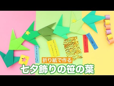 折り紙で簡単 七夕飾りの笹の葉 Youtube