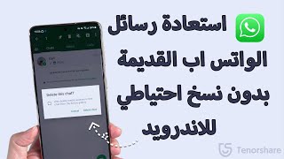 استعادة رسائل الواتس اب القديمة بدون نسخ احتياطي للاندرويد 2023