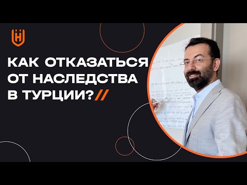 Можно ли отказаться от наследства в Турции, чтобы не наследовать долги? 🇹🇷