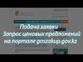 Как подать заявку на участие в тендере (ЦП) goszakup gov kz