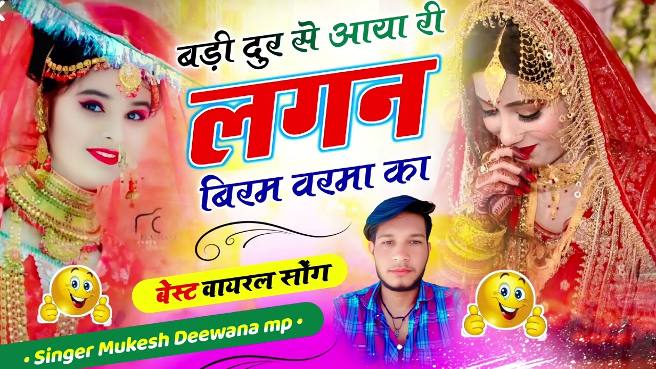 बेस्ट वायरल सौंग√√ बड़ी दुर से आया री लगन बिरम वरमा का√√ singer Mukesh Deewana mp 