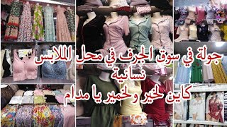 جولة في سوق الجرف في محل الملابس نسائية بيجامات وملابس الداخلية #جهاز_العروسه #سوق_الجرف