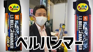 狩猟・造園・重機・農機　【超極圧潤滑剤LSベルハンマー】お試しあれ！！　摩耗・きしみ・焼き付き防止に効果… 奇跡といわれた潤滑剤…BELL HAMMER…スズキ機工