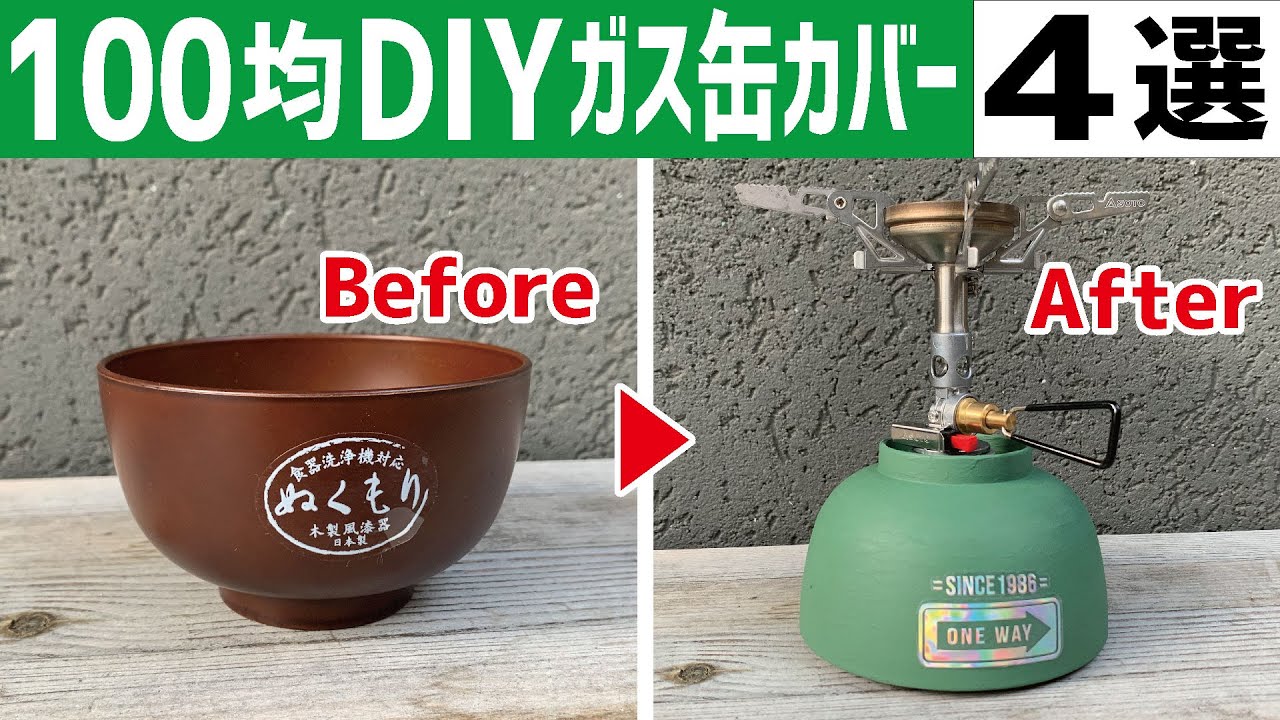 100均キャンプ Od缶 Cb缶カバー簡単diy４選 麻紐 コルクシート マグネットシート お椀 自作キャンプギア Youtube