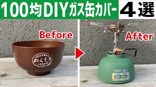 【100均キャンプ】OD缶＆CB缶カバー簡単DIY４選〜麻紐・コルクシート・マグネットシート・お椀〜自作キャンプギア