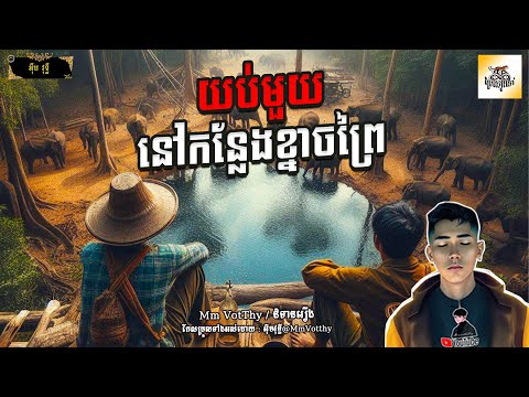 រឿង យប់មួយនៅកន្លែងខ្នាចព្រៃ Episode៨៦ |Mm votThy