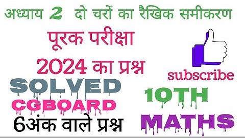 chapter 2 दो  चरों का रैखिक समीकरण class 10th maths cgboard komal maths video# सरल शब्दों में सीखें