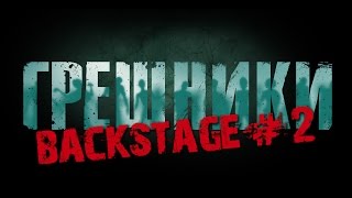 «Грешники» за кадром #2 «Грешники» за кадром #2