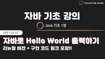 [ 자바(Java) 기초 강의 ] Java로 Hello World 출력하기 (리뉴얼)