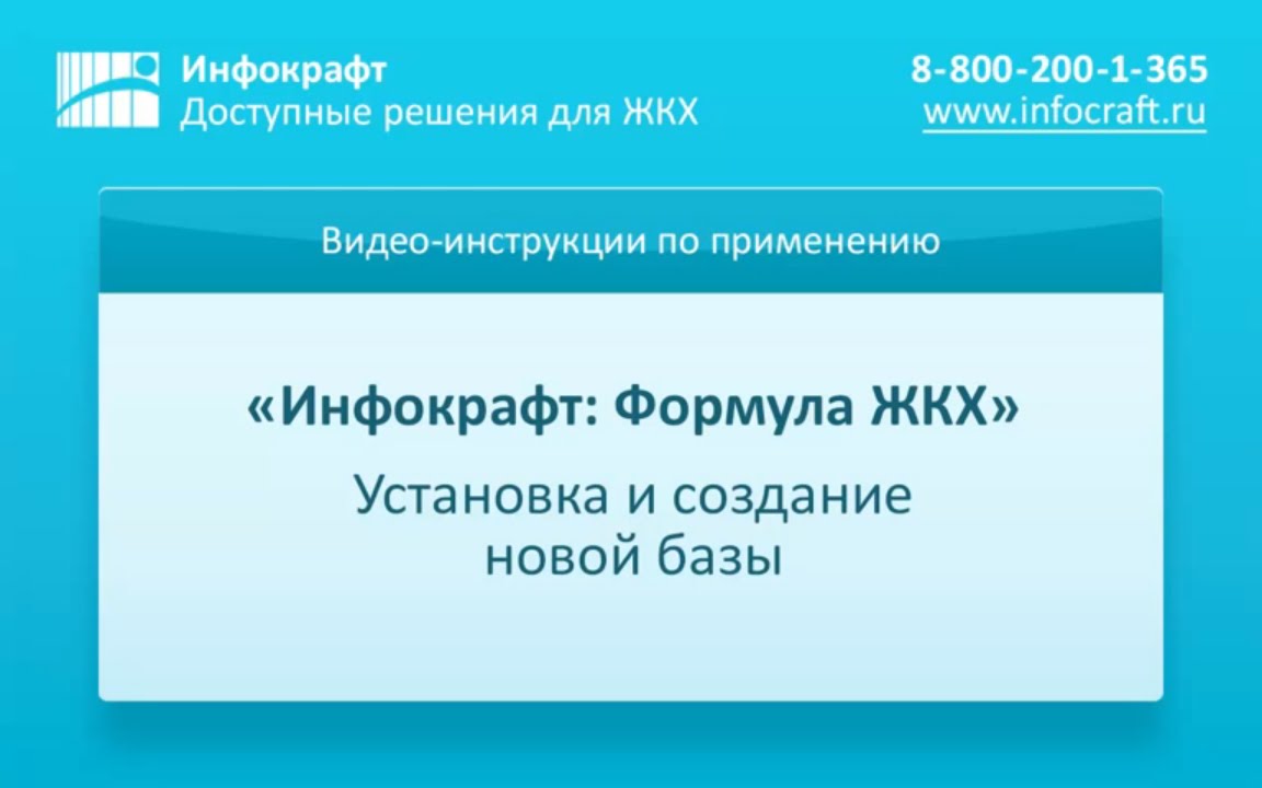 Инфокрафт ЖКХ 365. Инфокрафт формула ЖКХ. Инфокрафт формула ЖКХ голосование. Инфокрафт вид квитанции.