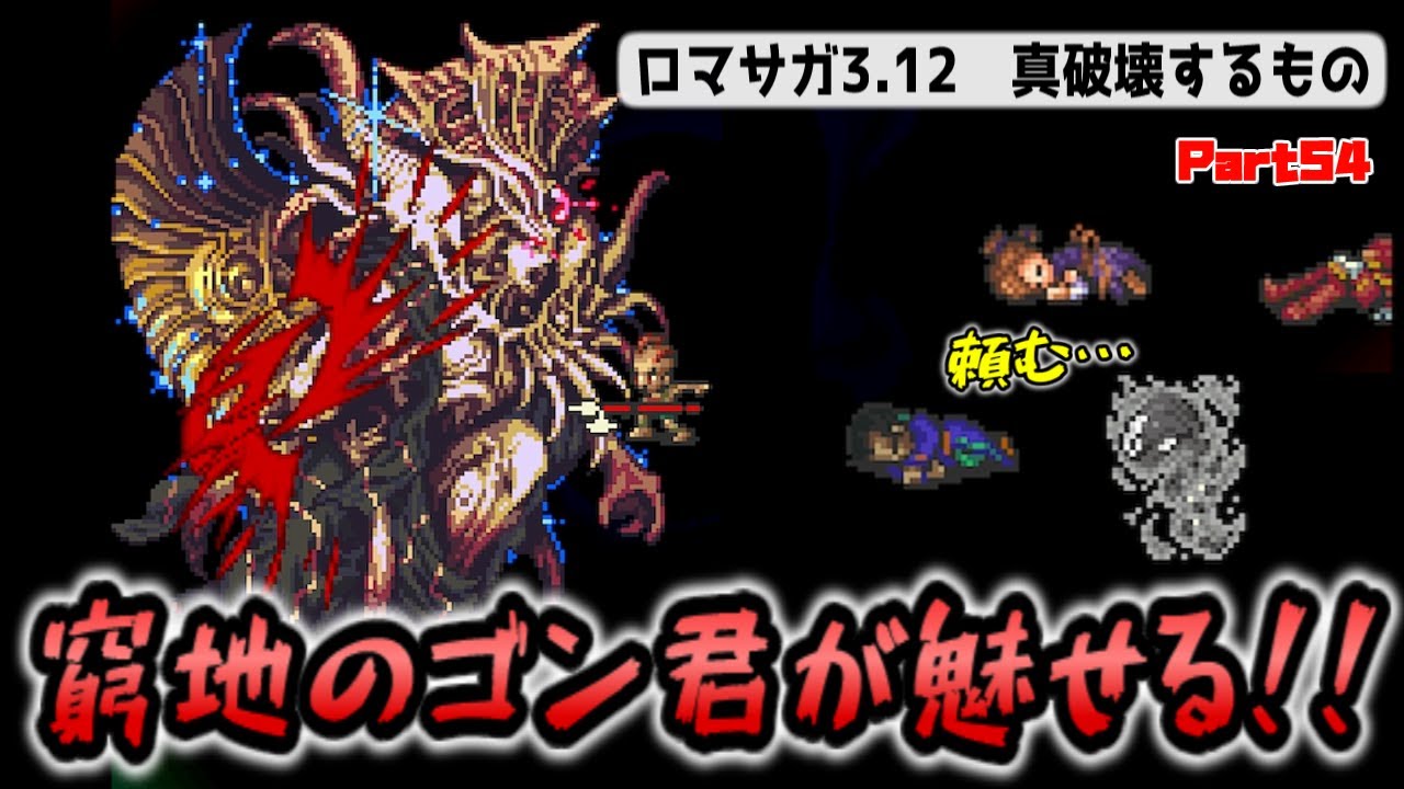 改造ロマサガ3 ラスボス破壊するもの そしてエンディングへ 3.12四天王パッチ Part54 最終回 Romancing Saga 3