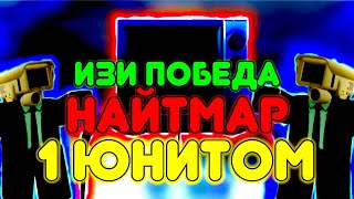 Найтмар 1 Юнитом В Туалет Товер Дефенс | Toilet Tower Defense